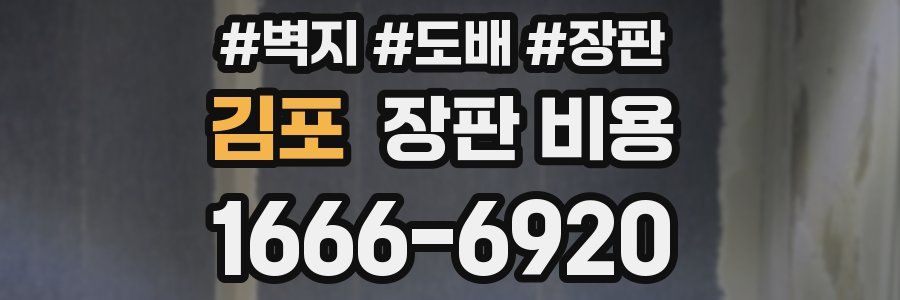 김포 장판 비용