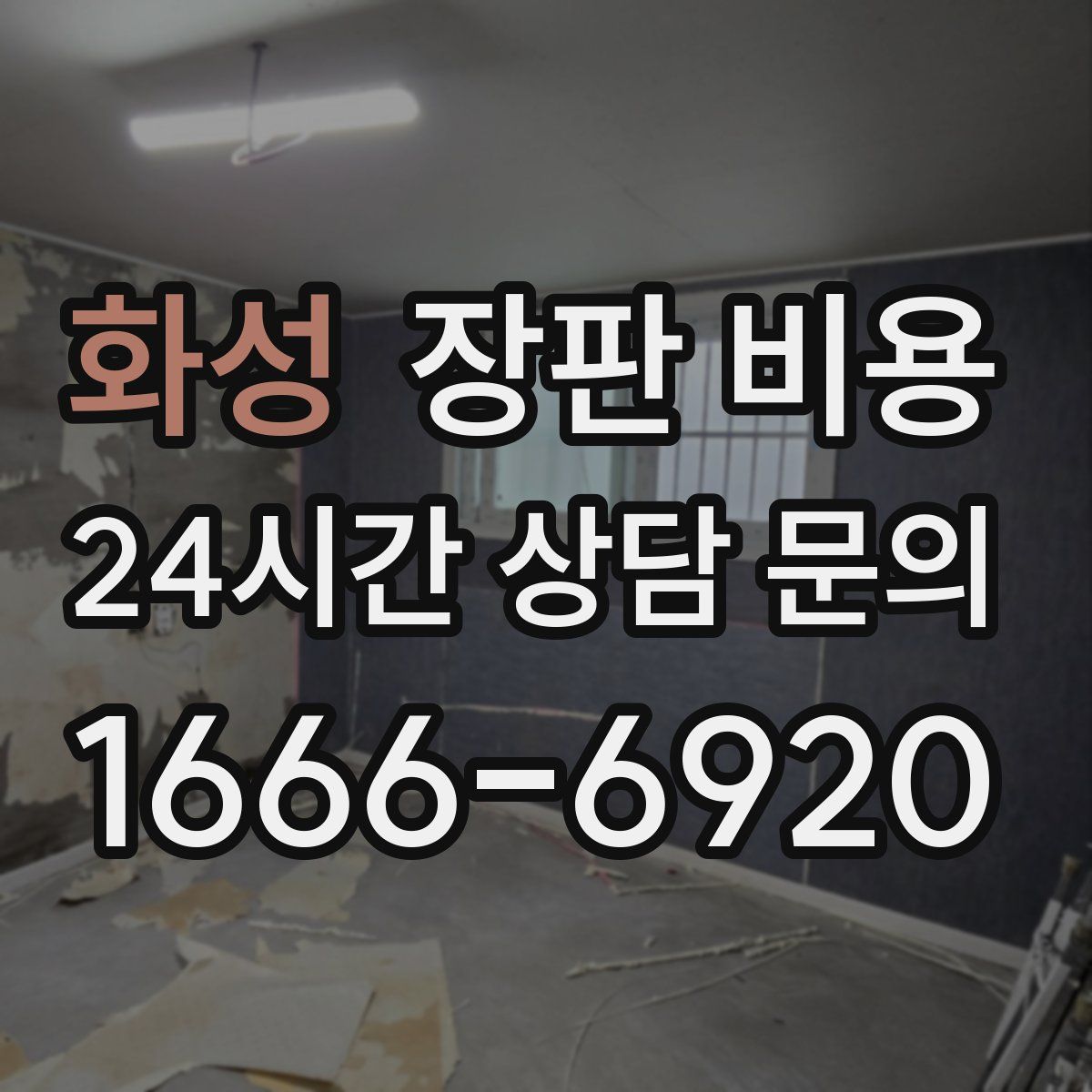 화성 장판 비용