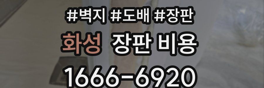 화성 장판 비용