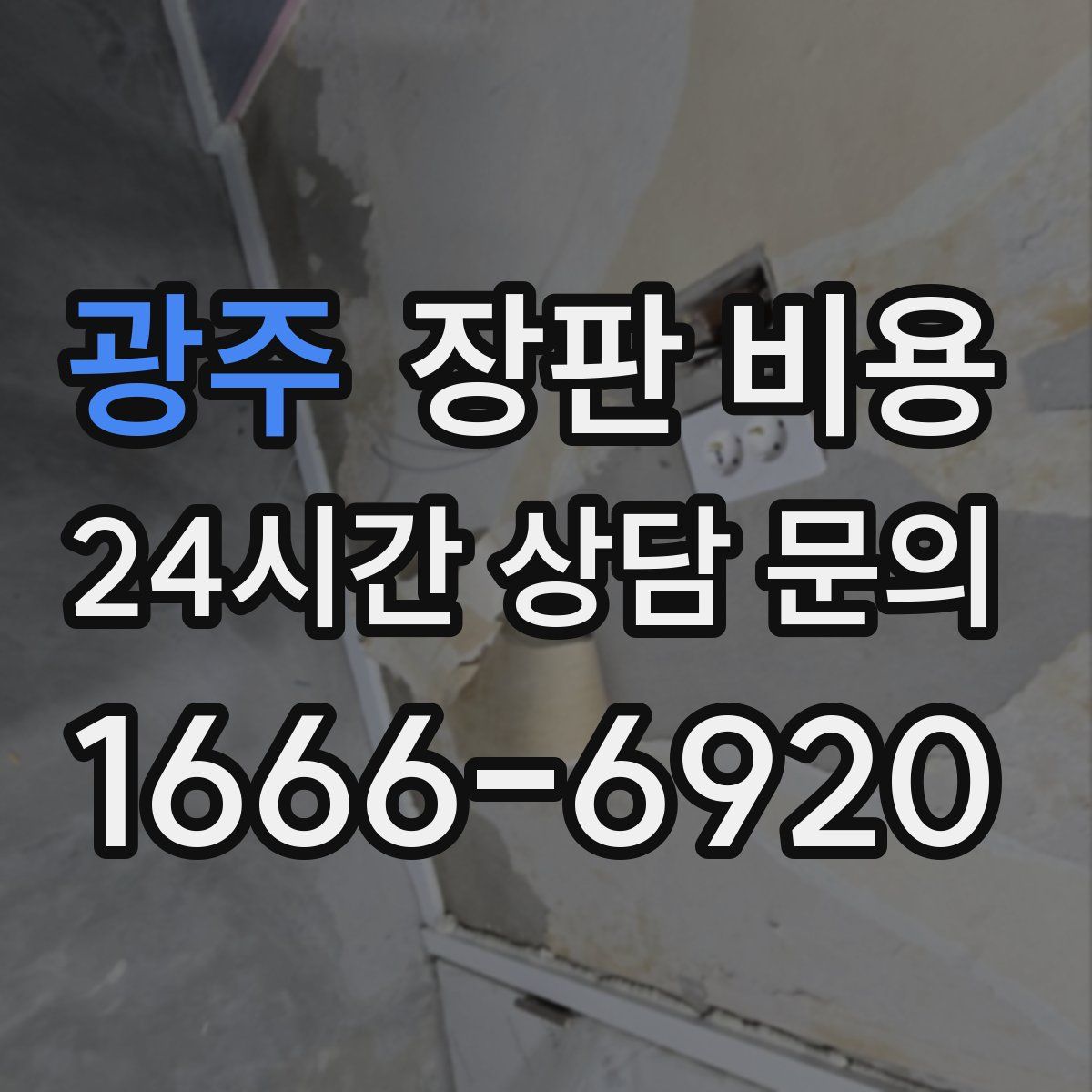 광주 장판 비용