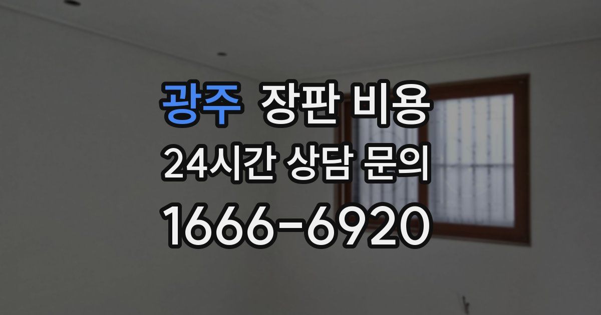 광주 장판 비용