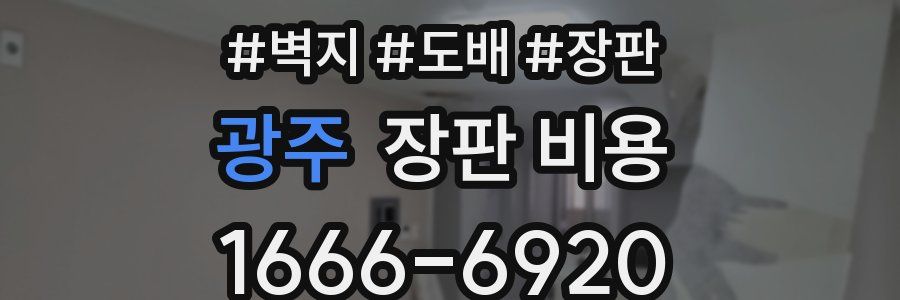 광주 장판 비용