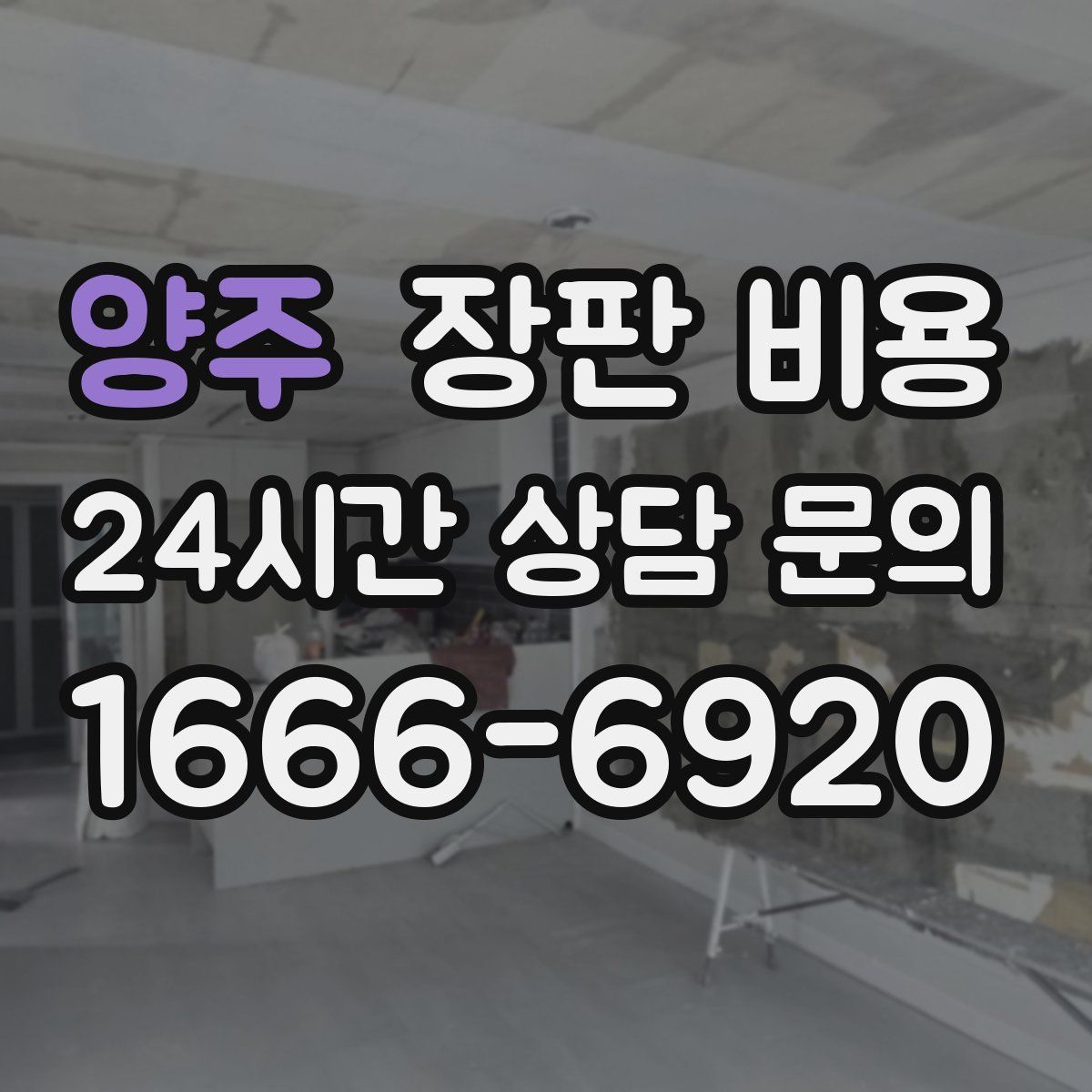 양주 장판 비용