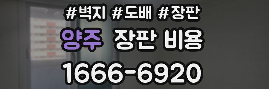 양주 장판 비용