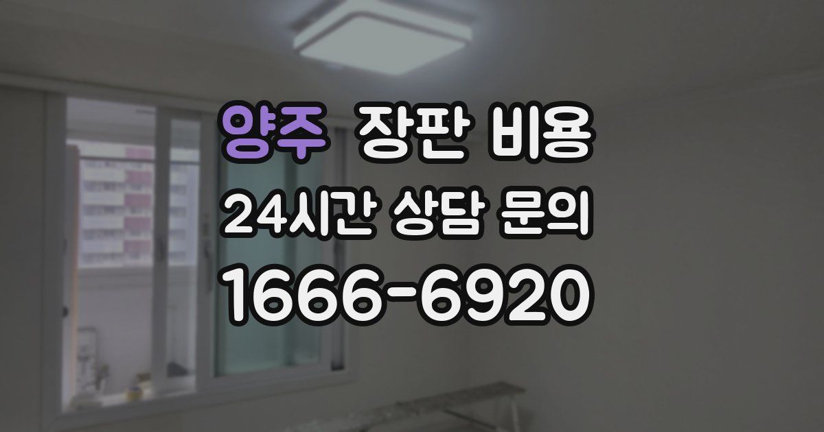 양주 장판 비용