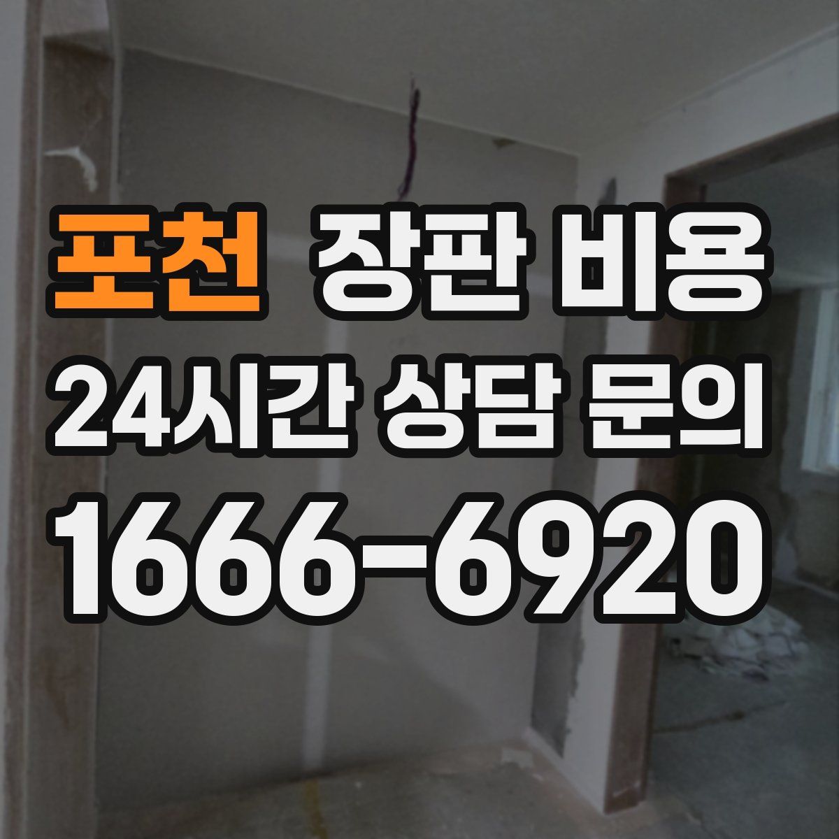 포천 장판 비용