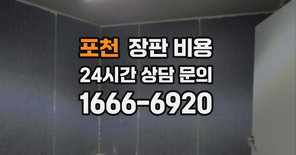 포천 장판 비용