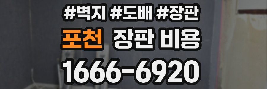 포천 장판 비용
