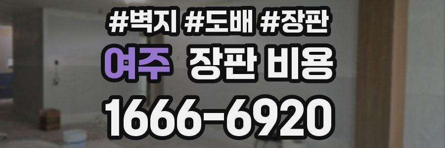 여주 장판 비용
