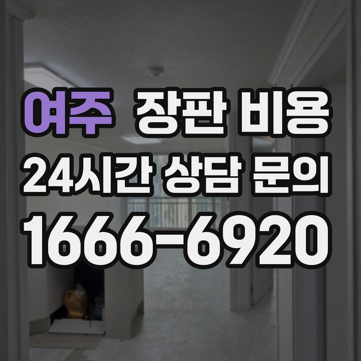 여주 장판 비용