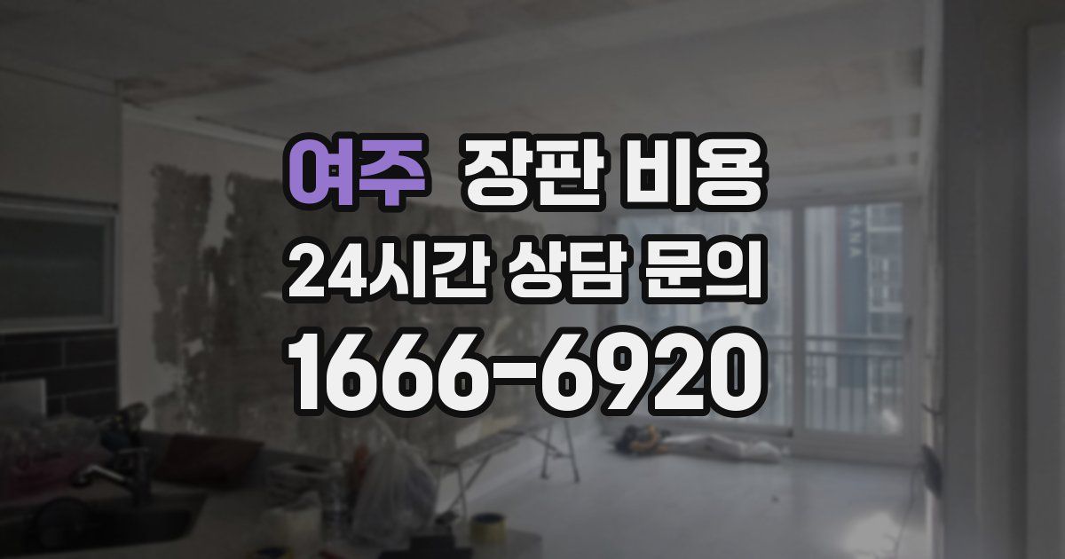 여주 장판 비용