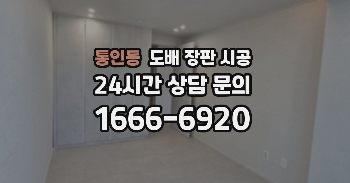 통인동 도배 장판 시공