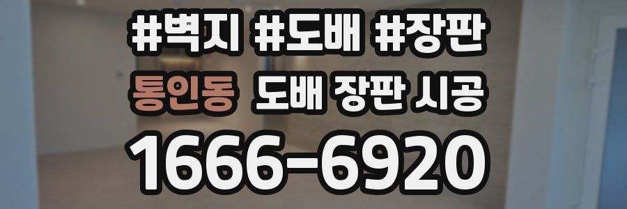 통인동 도배 장판 시공