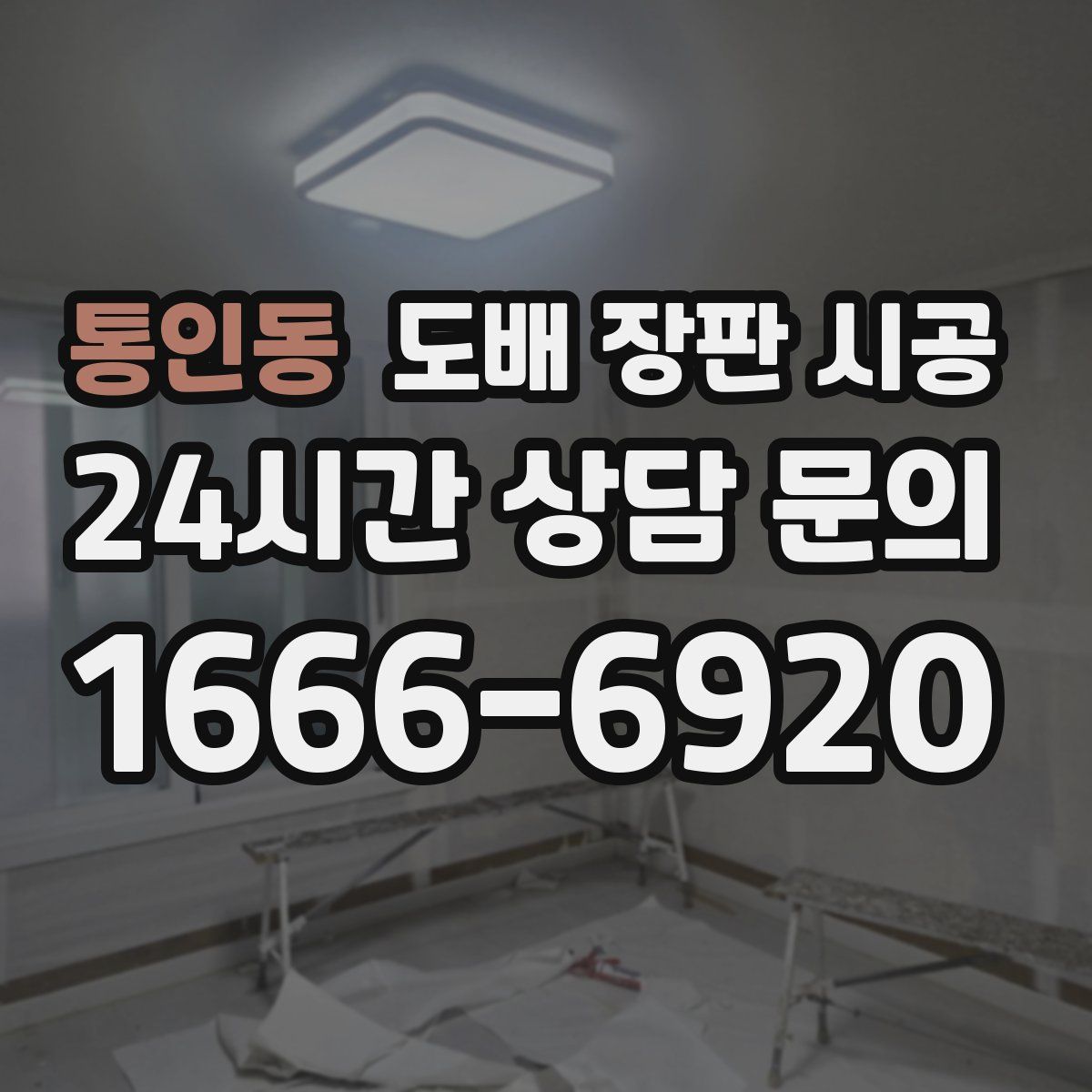 통인동 도배 장판 시공