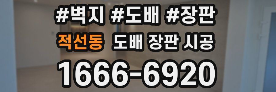 적선동 도배 장판 시공