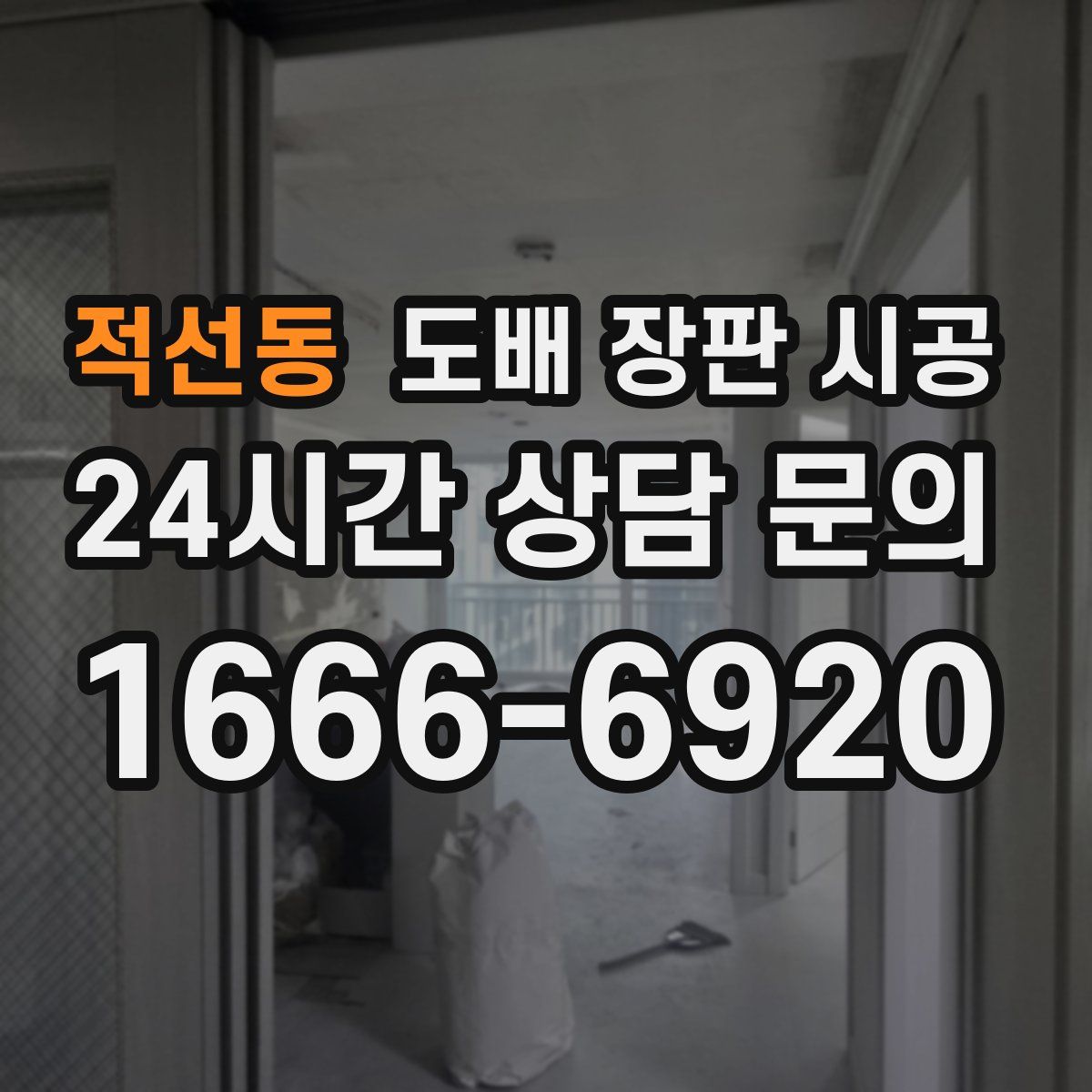 적선동 도배 장판 시공