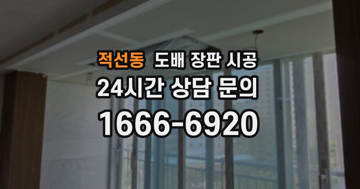 적선동 도배 장판 시공
