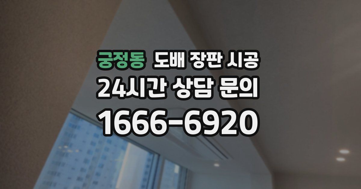 궁정동 도배 장판 시공