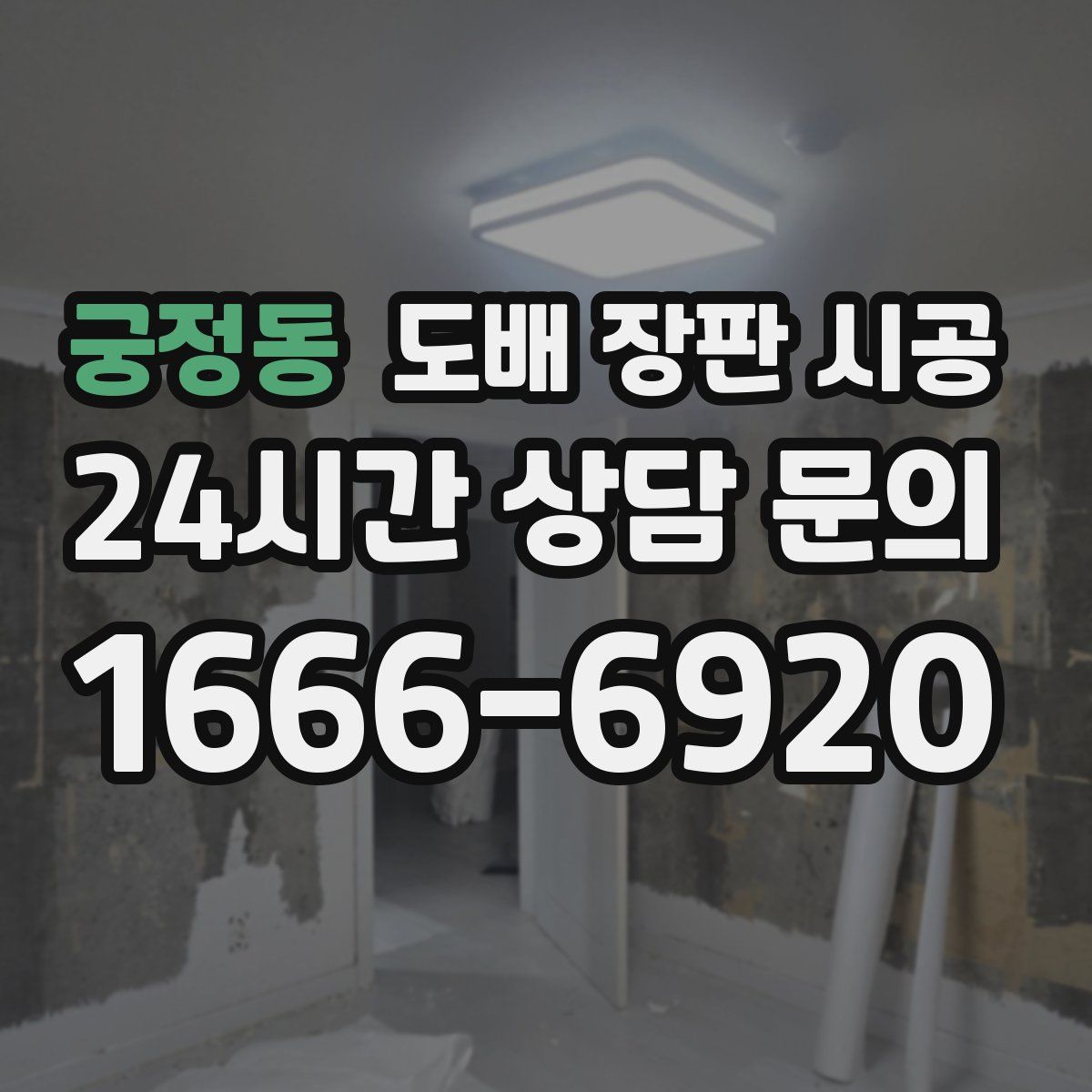 궁정동 도배 장판 시공