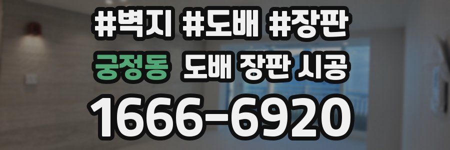 궁정동 도배 장판 시공