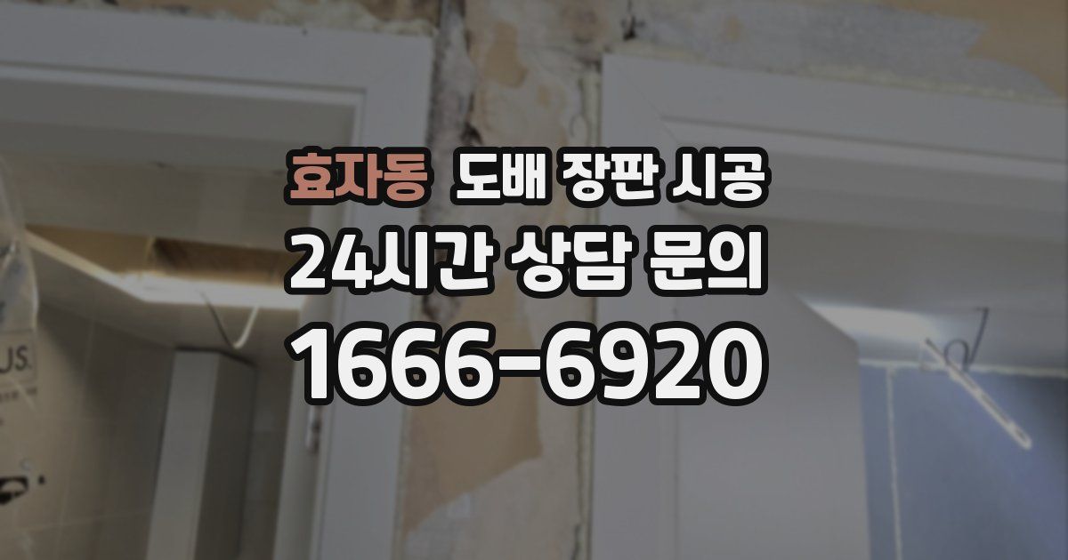 효자동 도배 장판 시공