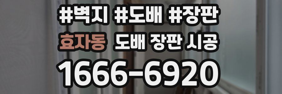 효자동 도배 장판 시공