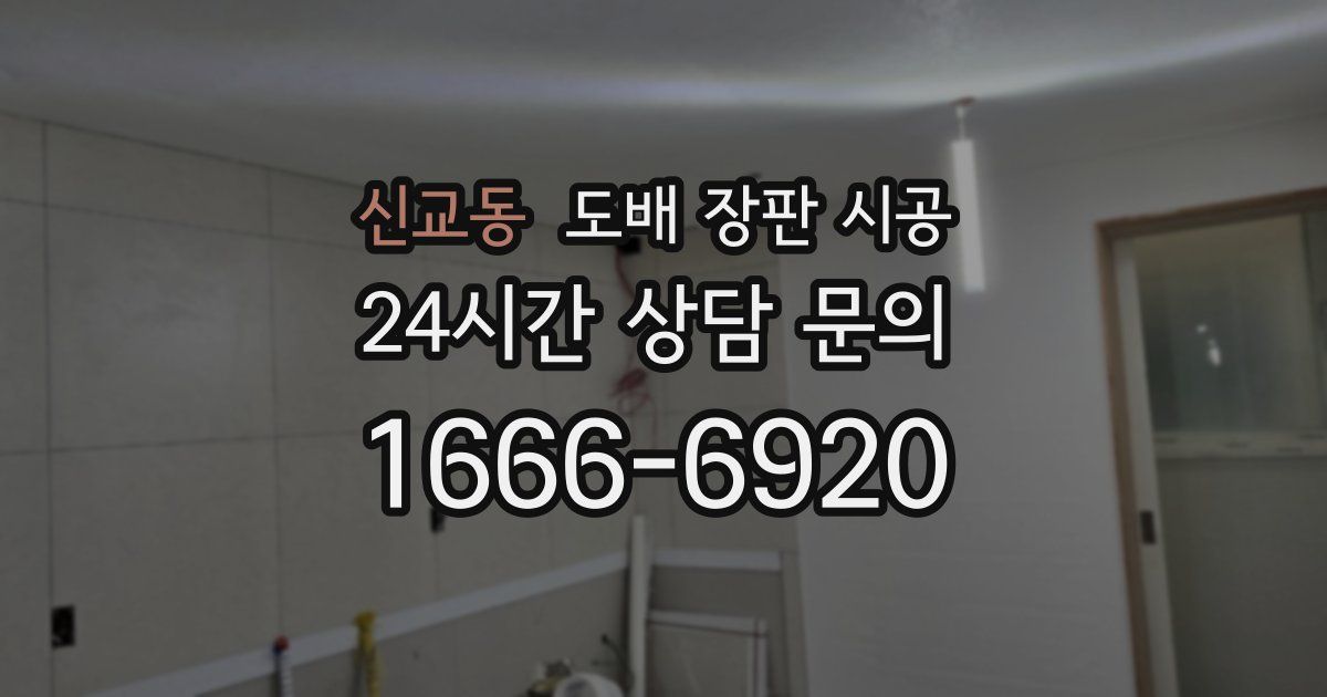신교동 도배 장판 시공