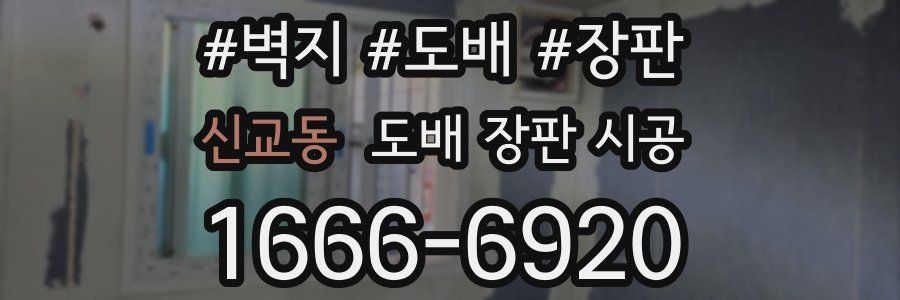 신교동 도배 장판 시공