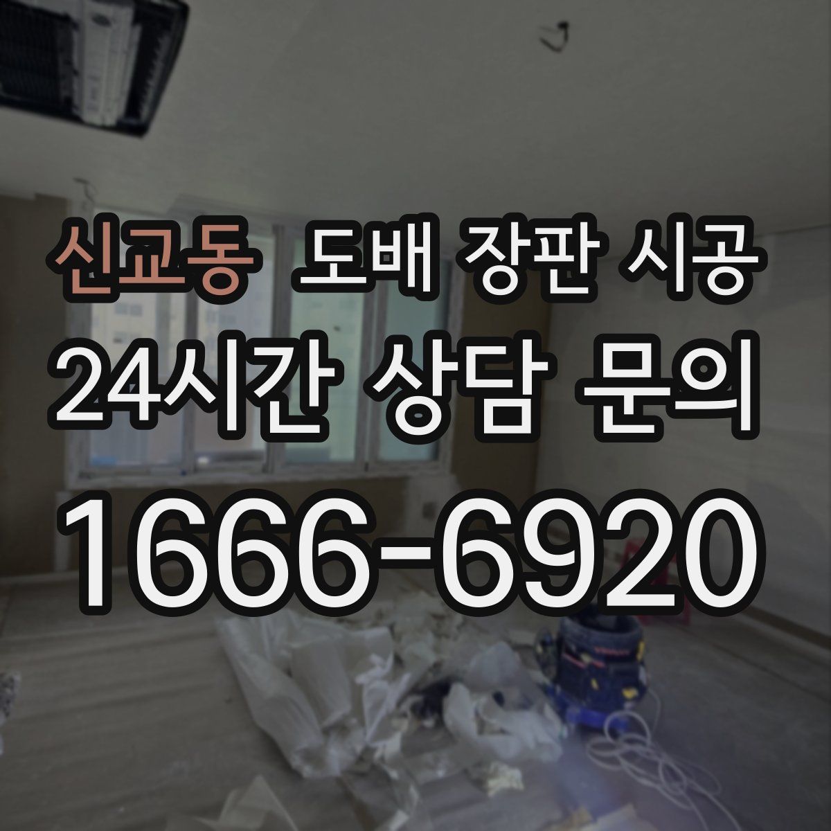 신교동 도배 장판 시공