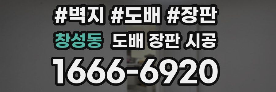 창성동 도배 장판 시공
