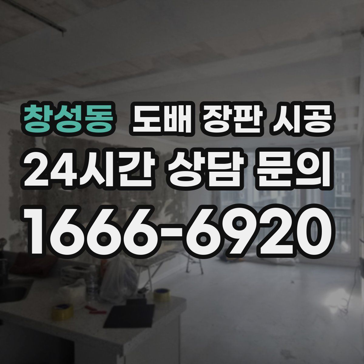 창성동 도배 장판 시공