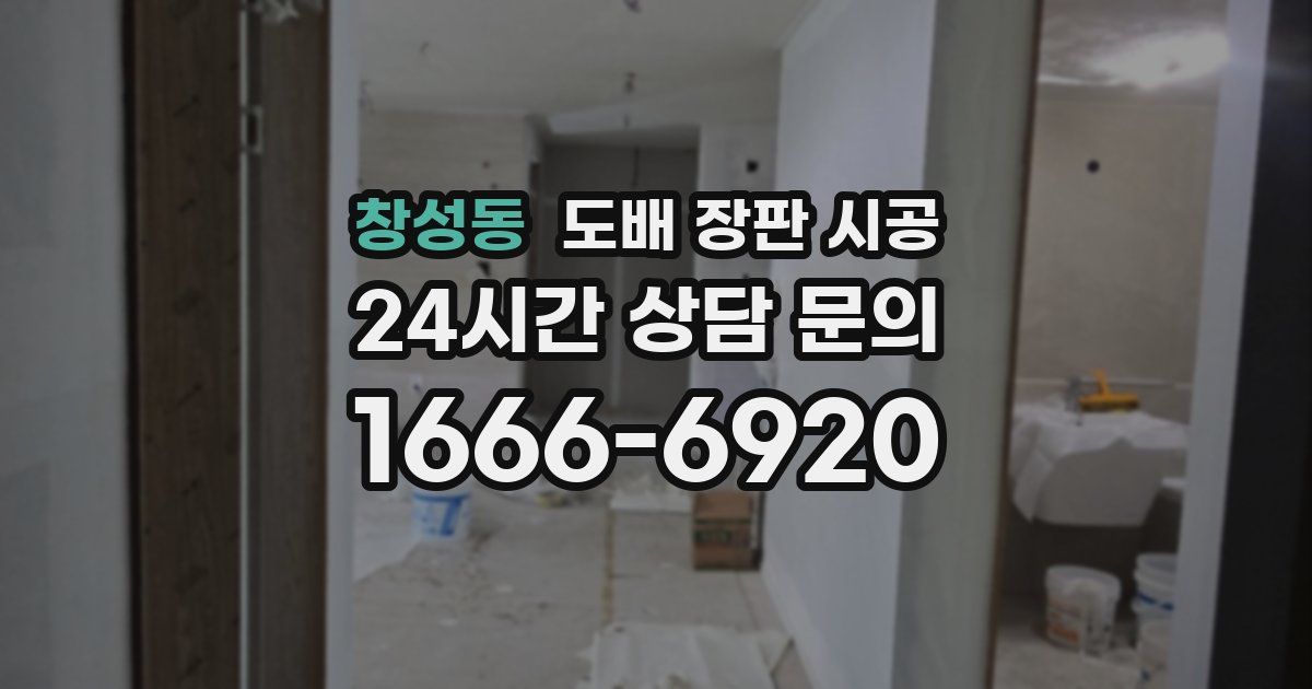 창성동 도배 장판 시공