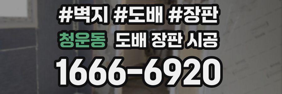 청운동 도배 장판 시공