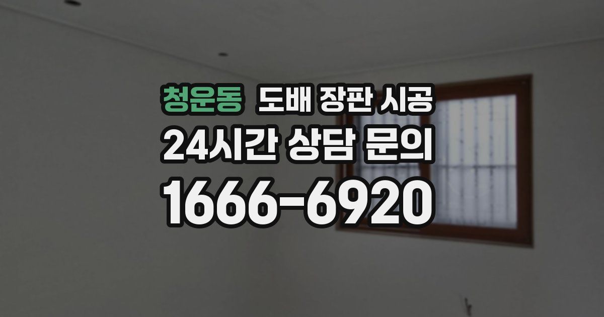 청운동 도배 장판 시공