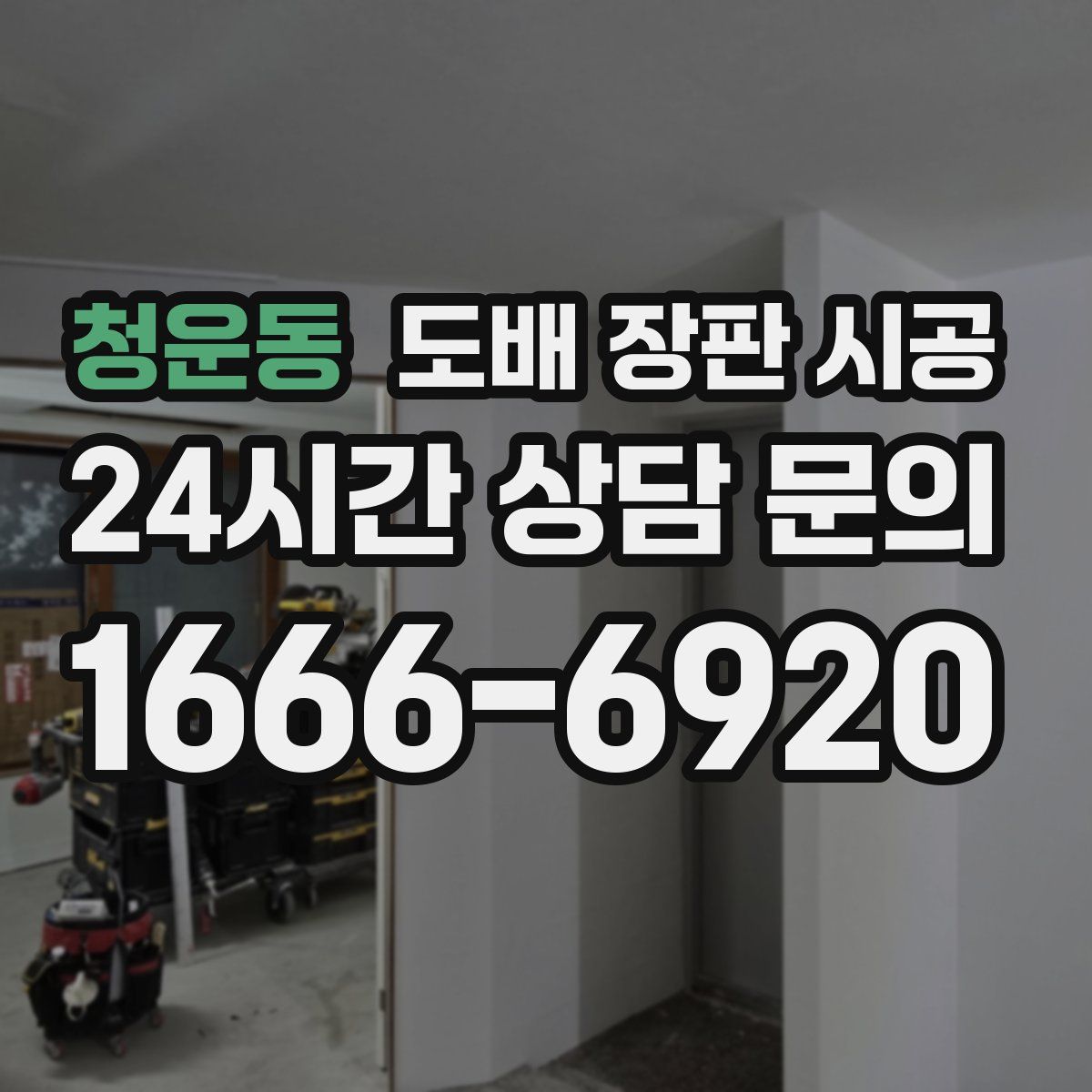 청운동 도배 장판 시공