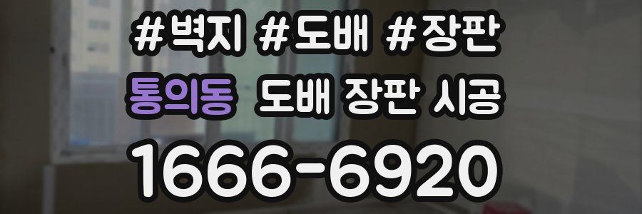 통의동 도배 장판 시공