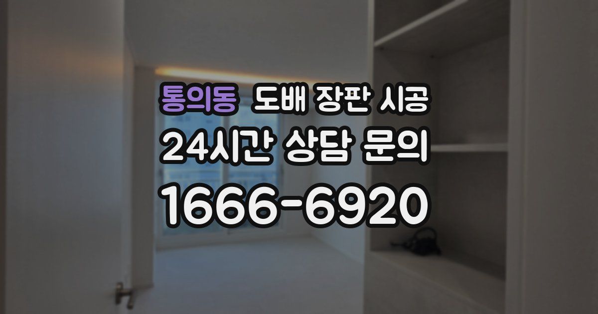 통의동 도배 장판 시공