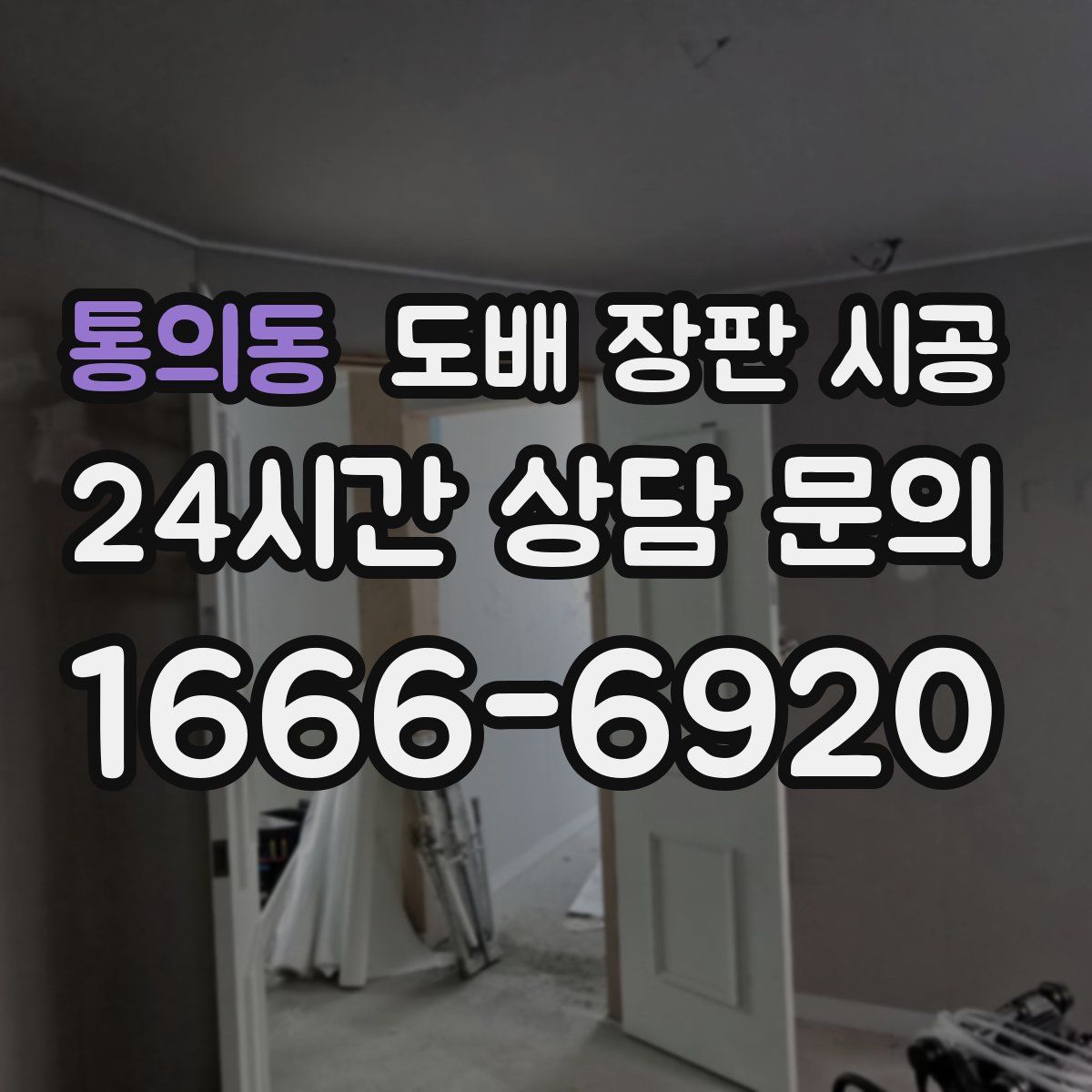 통의동 도배 장판 시공