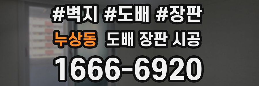 누상동 도배 장판 시공