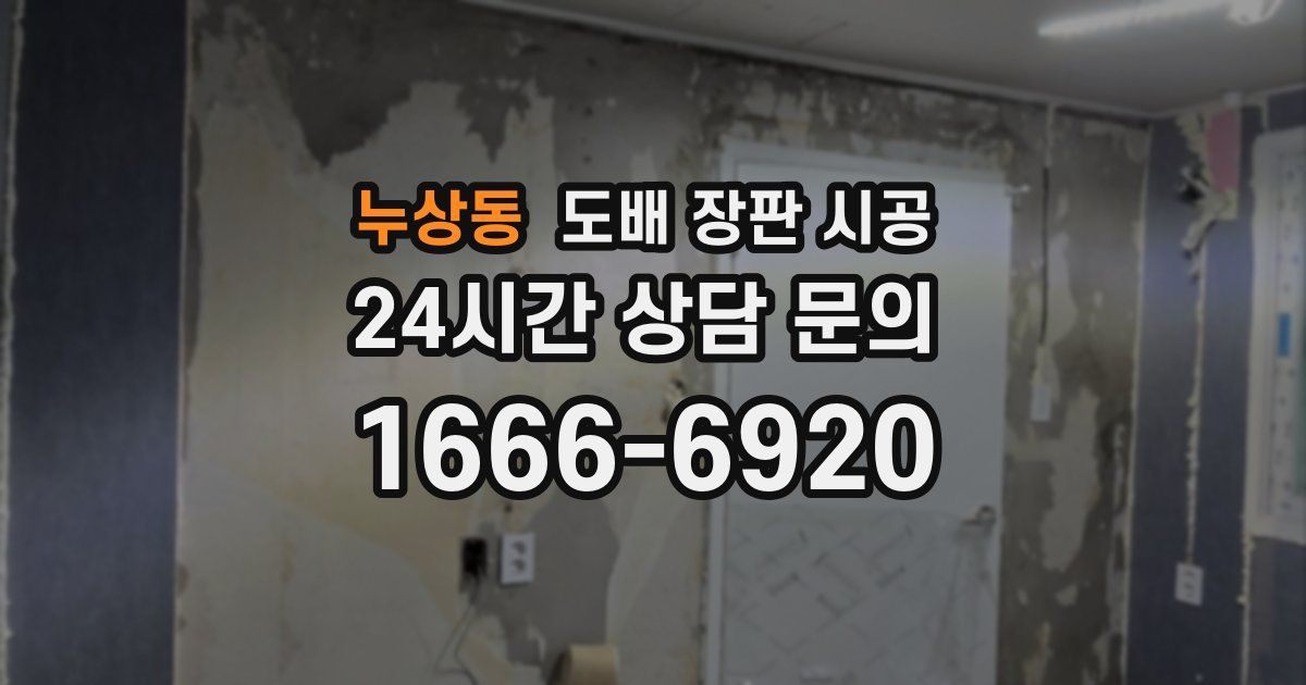 누상동 도배 장판 시공