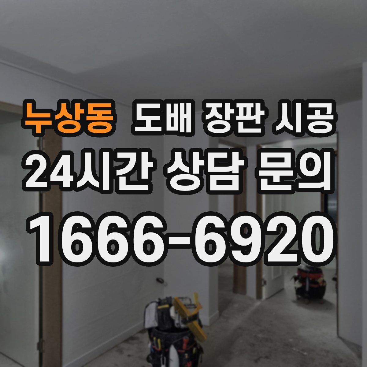 누상동 도배 장판 시공