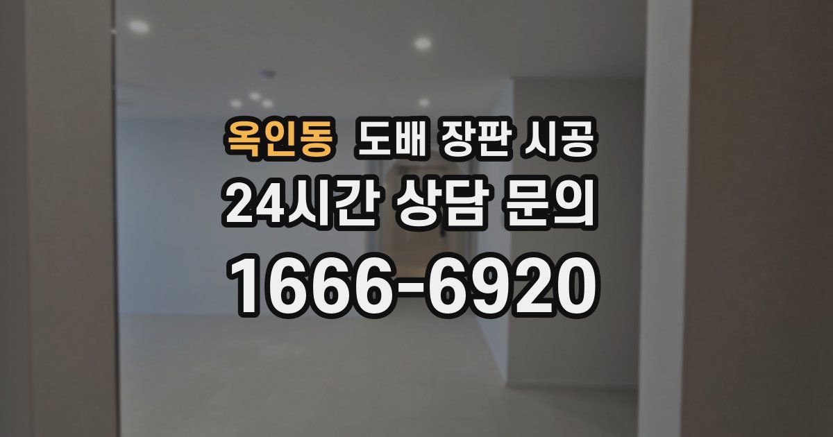 옥인동 도배 장판 시공