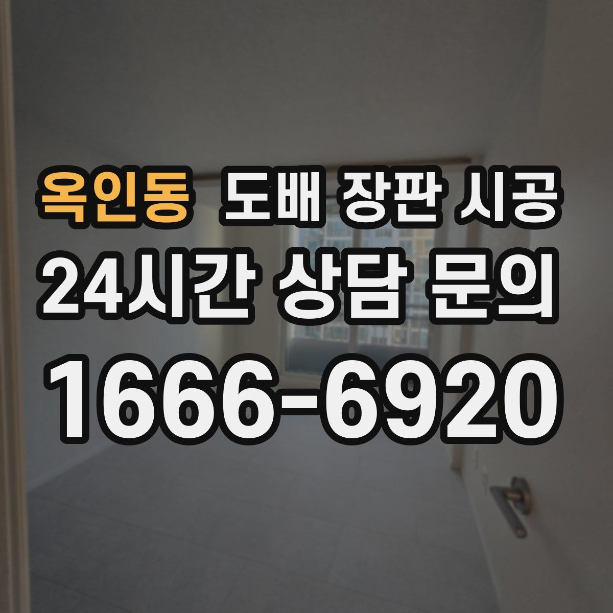 옥인동 도배 장판 시공