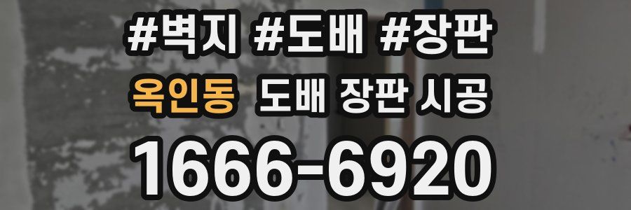 옥인동 도배 장판 시공