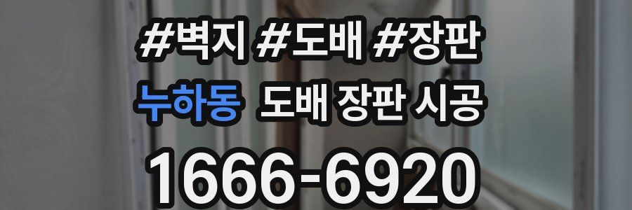 누하동 도배 장판 시공