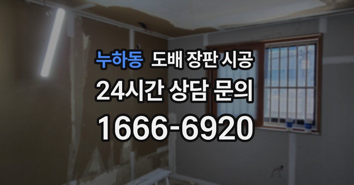 누하동 도배 장판 시공