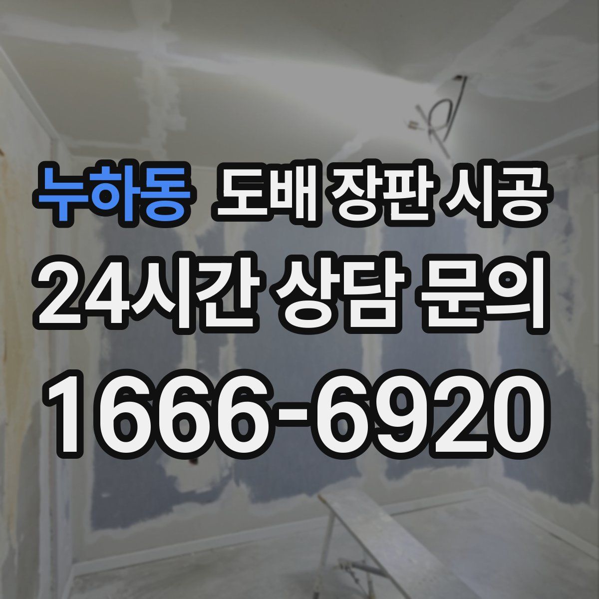 누하동 도배 장판 시공