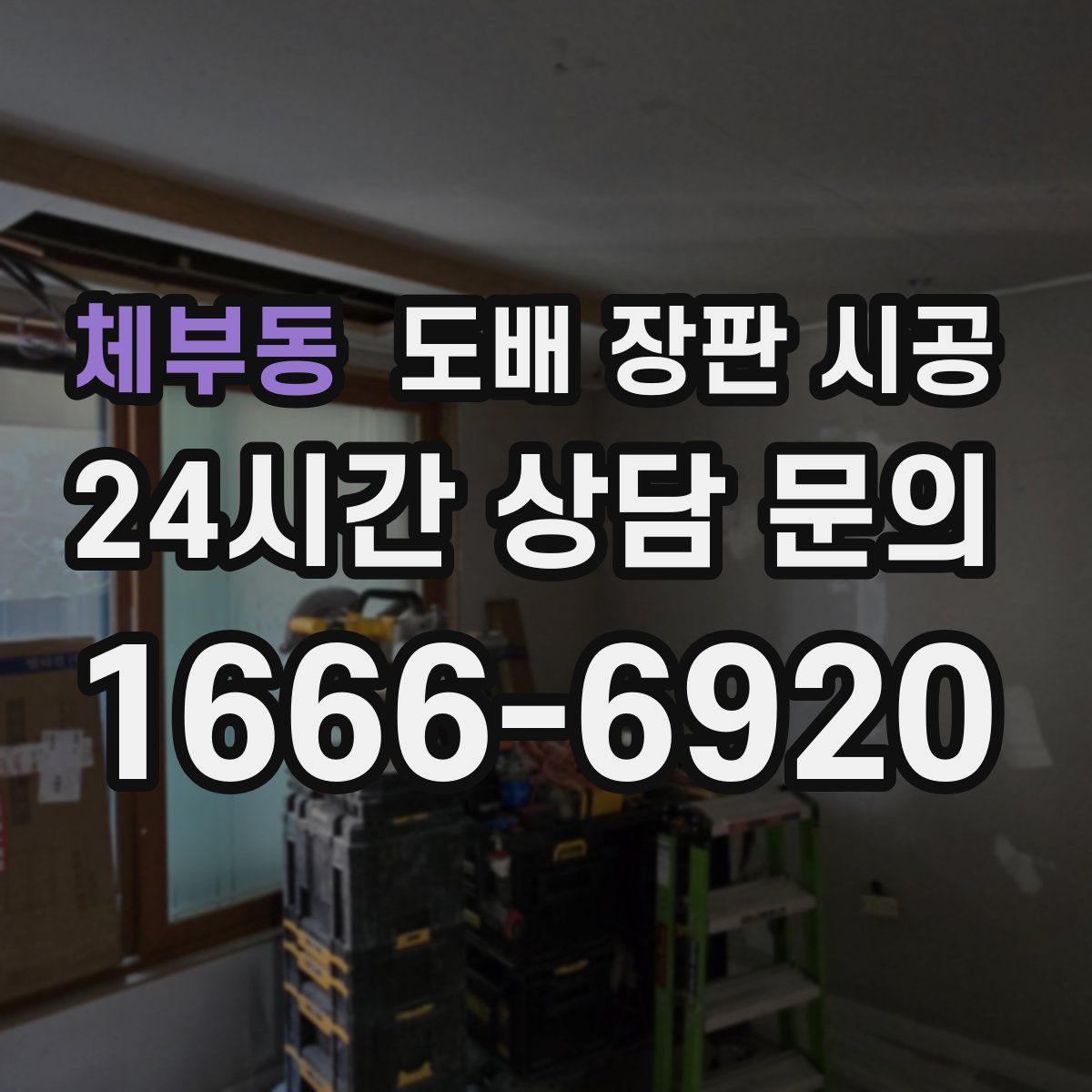 체부동 도배 장판 시공
