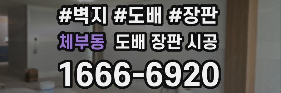 체부동 도배 장판 시공