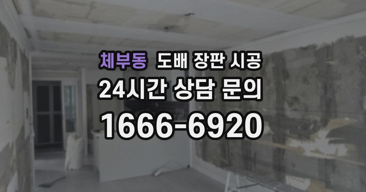 체부동 도배 장판 시공